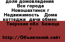 1/4 доля домовладения - Все города, Новошахтинск г. Недвижимость » Дома, коттеджи, дачи обмен   . Тверская обл.,Бежецк г.